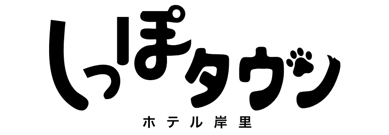 しっぽタウンホテル岸里駅